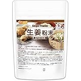 生姜粉末 100ｇ 国内粉末殺菌 ジンジャー しょうが パウダー無添加・無香料・無着色 [04]NICHIGA(ニチガ)