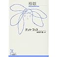 椿姫 (光文社古典新訳文庫 Aテ 2-2)