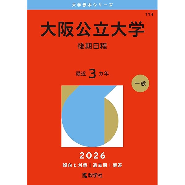 大阪公立大学（後期日程） (2025年版大学赤本シリーズ) | 教学社編集部