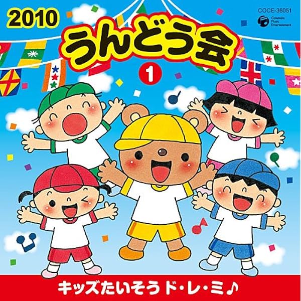 10 うんどう会 1 キッズたいそう ド レ ミ 運動会用 中右貴久 陰山真寿美 森公美子 恒松あゆみ 柏木玲 小板橋えりこ 三宅淳一 ぶんじ 園崎未恵 川野剛稔 学校行事 教材 ミュージック Amazon