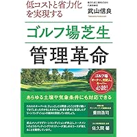 Amazon.co.jp: 芝生の造成と管理: 芝草管理者のために : 眞木 芳助: 本