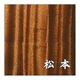 ミノ (MINO) 天然木 プレシャスウッドネームプレート 松本 マホガニー材 SN202M