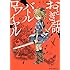 稲空穂「おとぎ話バトルロワイヤル（1）」