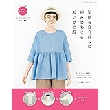 型紙を自分好みに組み合わせる 私だけの服