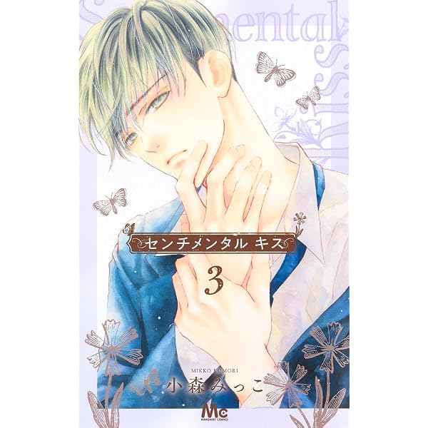 Amazon.co.jp: センチメンタル キス 1 (マーガレットコミックス
