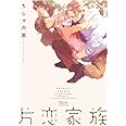 片恋家族 (バンブーコミックス Qpaコレクション)
