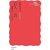 百人一首──編纂がひらく小宇宙 (岩波新書 新赤版 2006)