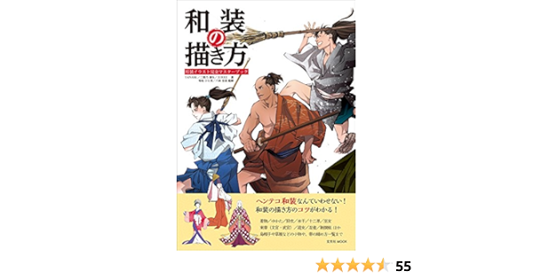 和装の描き方 玄光社mook Yanami 二階乃書生 Jukke 菊地ひと美 八條忠基 本 通販 Amazon