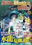 異世界を制御魔法で切り開け! 3 (アルファポリスCOMICS)