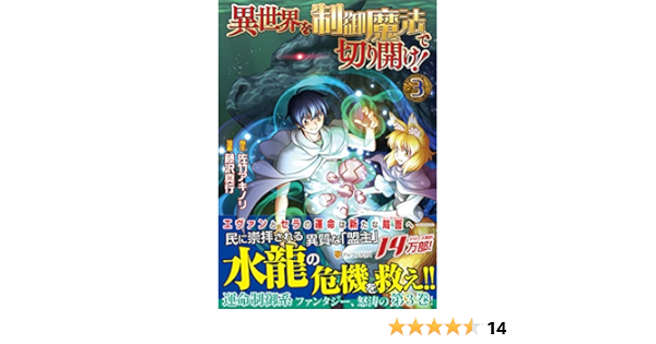 異世界を制御魔法で切り開け 3 アルファポリスcomics 佐竹 アキノリ 藤沢 真行 本 通販 Amazon