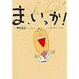 ま、いっか!