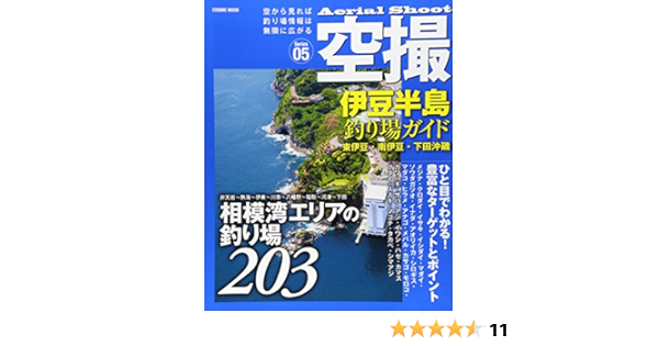 伊豆半島釣り場ガイド 東伊豆 南伊豆 下田沖磯 相模湾エリアの釣り場3 Cosmic Mook 本 通販 Amazon