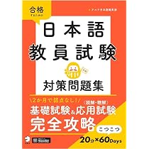 増補版 日本語教員試験 対策用語集[学習アプリ対応] | 岩田 一成, 大関
