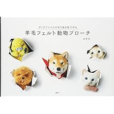 羊毛フェルト動物ブローチ クリアファイルの切り抜き型で作る のそ子 本 通販 Amazon