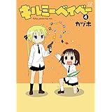 キルミーベイベー (4) (まんがタイムKRコミックス)