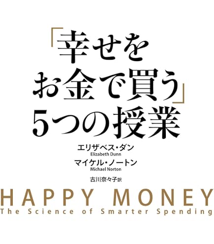 本 「幸せをお金で買う」5つの授業