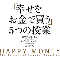 「幸せをお金で買う」５つの授業 (中経出版)