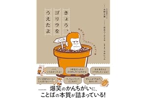 きょう、ゴリラをうえたよ 愉快で深いこどものいいまちがい集