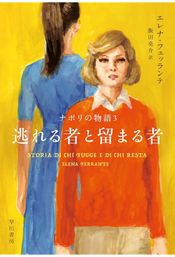 失われた女の子 (ナポリの物語 4) | エレナ・フェッランテ, (旧)飯田