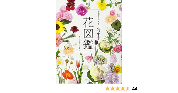 花屋さんで人気の421種 大判花図鑑 モンソーフルール 本 通販 Amazon
