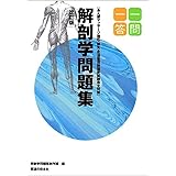一問一答 国家試験完全対策 解剖学問題集【改訂版】 あん摩マッサージ指圧・鍼灸・柔道整復師