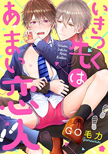 いきつく先はあまい恋