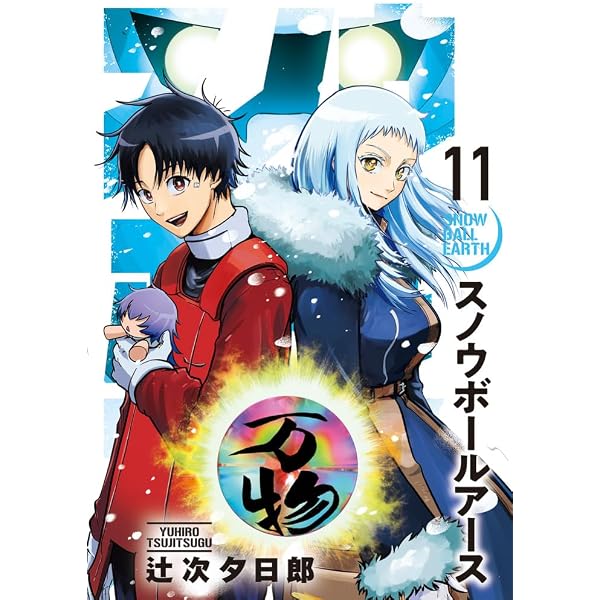 Amazon.co.jp: スノウボールアース (11) (ビッグコミックス) : 辻次