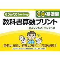 ふりかえりシート付き教科書算数プリント6年 基礎編 | 原田 善造 |本