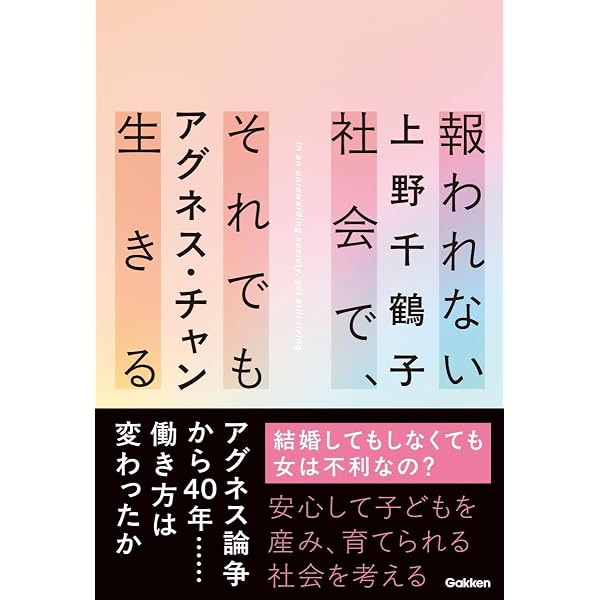 最後の講義 完全版 上野千鶴子 これからの時代を生きるあなたへ安