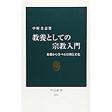 教養としての宗教入門 - 基礎から学べる信仰と文化 (中公新書 2293)