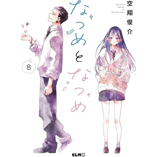 なつめとなつめ 8 (コミックELMO) | 空翔俊介 |本 | 通販 | Amazon