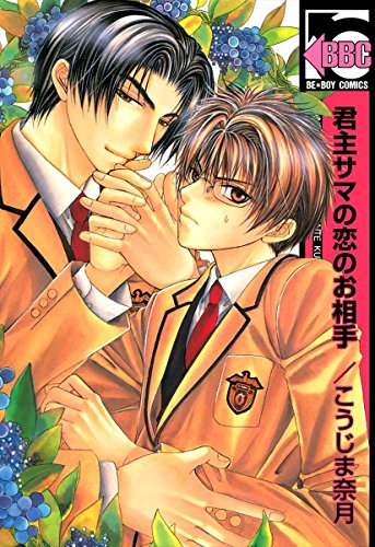 『君主サマの恋のお相手』