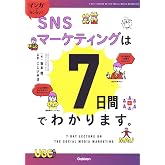 マンガでカンタン!SNSマーケティングは7日間でわかります。
