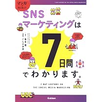SNSマーケティング大全 | 門口妙子, 坂本翔 |本 | 通販 | Amazon