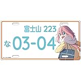ゆるキャン△ ナンバープレート 風 アルミプレート 各務原 なでしこ 志摩 リン