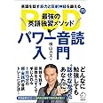 CD-ROM付 最強の英語独習メソッド　パワー音読入門