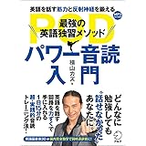 CD-ROM付 最強の英語独習メソッド　パワー音読入門