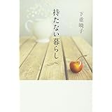 持たない暮らし