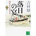 新装版 落日の宴 勘定奉行川路聖謨(上) (講談社文庫)