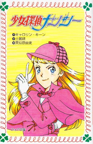 キャロリン・キーン:少女探偵ナンシー (フォア文庫)