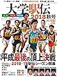 大学駅伝 2018 秋号 (陸上競技マガジン10月号増刊)