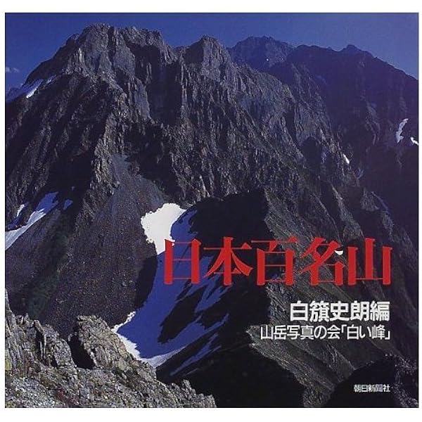 白籏史朗の百一名山 | 白籏 史朗 |本 | 通販 | Amazon