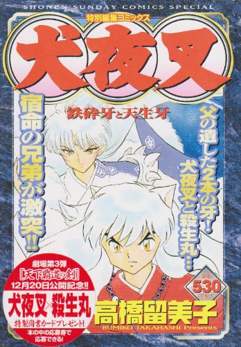 『犬夜叉―鉄砕牙と天生牙 特別編集コミックス』