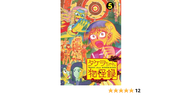 タケヲちゃん物怪録 5 ゲッサン少年サンデーコミックススペシャル とよ田 みのる 本 通販 Amazon