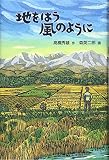 地をはう風のように (福音館創作童話シリーズ)