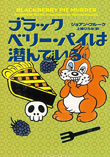 ジョアン・フルーク:ブラックベリー・パイは潜んでいる (ヴィレッジブックス)