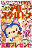もっと解きたい特選100問はっぴぃ!アロー&スケルトン (SUN MAGAZINE MOOK アタマ、ストレッチしよう!パズルメ)