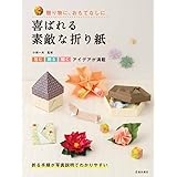 喜ばれる素敵な折り紙