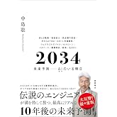 2034 未来予測――AI(きみ)のいる明日