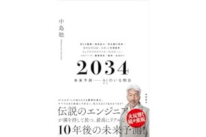 ２０３４　未来予測――AI（きみ）のいる明日